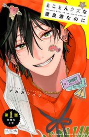 『とことんクズな渡良瀬なのに ベツフレプチ』の表紙