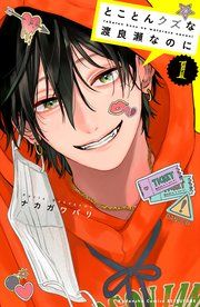 『とことんクズな渡良瀬なのに』の表紙