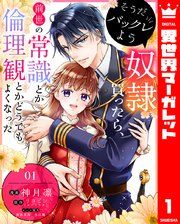 『そうだバックレよう 奴隷買ったら、前世の常識とか倫理観とかどうでもよくなった』の表紙