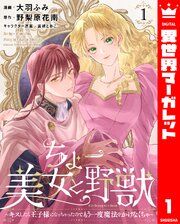 『ちょー美女と野獣～キスしたら王子様になっちゃったので、もう一度魔法をかけなくちゃ～』の表紙