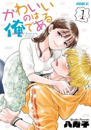 『かわいいのは俺である』の表紙