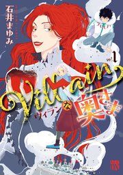 『Villainな奥さま』の表紙