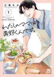 『わたしのママは真野くんです。』の表紙