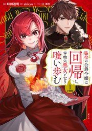 『脇役の公爵令嬢は回帰し、本物の悪女となり嗤い歩む 分冊版』の表紙