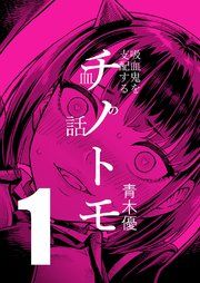 『チノトモ 吸血鬼を支配する血の話』の表紙