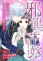 『邪龍の花嫁~不浄の令嬢は呪われた皇子に溺愛される~』の表紙