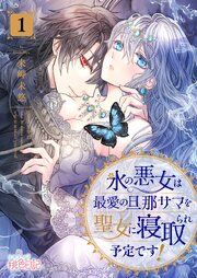 『氷の悪女は最愛の旦那サマを聖女に寝取られ予定です！』の表紙