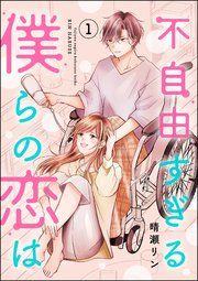 『不自由すぎる僕らの恋は』の表紙