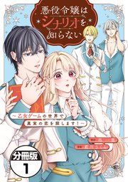 『悪役令嬢はシナリオを知らない ~乙女ゲームの世界で真実の恋を探します!~ 分冊版』の表紙