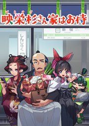 『映栄杉さん家はお侍』の表紙