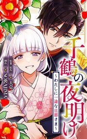『千鶴の夜明け~わたしに一途な旦那さま~【分冊版】』の表紙