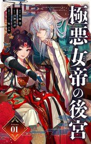 『極悪女帝の後宮【単話】』の表紙