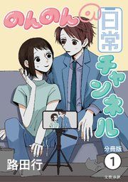 『【分冊版】のんのんの日常チャンネル』の表紙