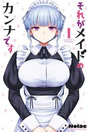 『それがメイドのカンナです』の表紙