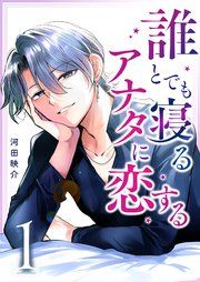 『誰とでも寝るアナタに恋する』の表紙