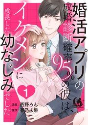 『婚活アプリの成婚診断確率95%の彼は、イケメンに成長した幼なじみでした 【短編】』の表紙
