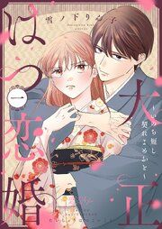 『大正はつ恋婚～いのち短し契れよめおと～』の表紙