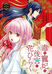 『毒の寵妃は後宮で花ひらく【分冊版】』の表紙