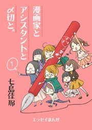 『漫画家とアシスタントと〆切と。』の表紙
