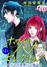 『ホワイトハッカーセレクション〜ロマンス詐欺にご用心〜(話売り)』の表紙
