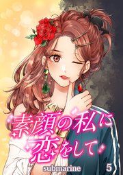『素顔の私に恋をして【タテヨミ】』の表紙