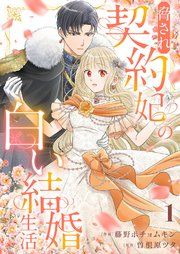 『脅され契約妃の白い結婚生活』の表紙