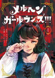 『メルヘン・ガール・ランズ!!!』の表紙