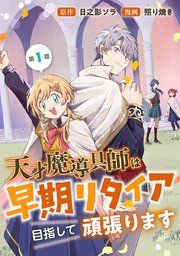 『天才魔導具師は早期リタイア目指して頑張ります(話売り)』の表紙