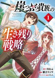 『崖っぷち貴族の生き残り戦略』の表紙
