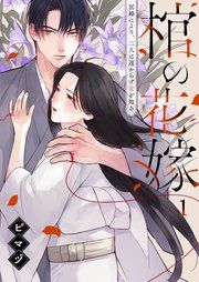 『棺の花嫁~冥婚により、二人は遠からず愛を知る』の表紙