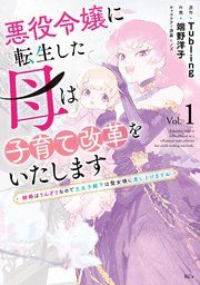『悪役令嬢に転生した母は子育て改革をいたします ~結婚はうんざりなので王太子殿下は聖女様に差し上げますね~』の表紙