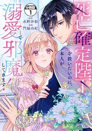『死亡確定陛下を救いたいのに、本人が溺愛で邪魔してきます! 分冊版』の表紙
