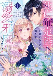 『死亡確定陛下を救いたいのに、本人が溺愛で邪魔してきます!』の表紙
