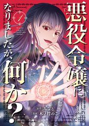 『悪役令嬢になりましたが、何か?』の表紙