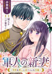 『軍人の新妻〜怜悧な軍人と凍てついた令嬢〜【分冊版】』の表紙