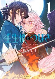 『壬生狼につばさ』の表紙