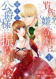 『貴族嫌い令嬢は策士な公爵様に振られたい!』の表紙