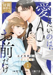 『comic Berry’s愛したいのは、お前だけ〜天才外科医の甘い策略〜【財閥御曹司シリーズ】』の表紙