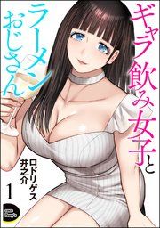 『ギャラ飲み女子とラーメンおじさん(分冊版)』の表紙