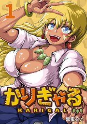 『かりぎゃる(話売り)』の表紙