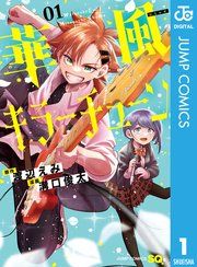『華風キラーチューン』の表紙