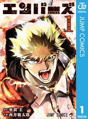 『エンバーズ』の表紙