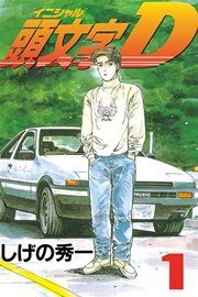 『頭文字D』の表紙