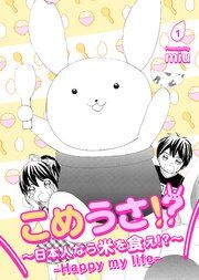 『こめうさ!?~日本人なら米を食え!?~ーHappy my lifeー』の表紙
