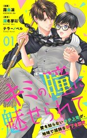『キミの瞳に魅せられて～愛を知らないモテ上司が、地味で孤独な部下を溺愛～』の表紙