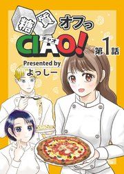 『糖質オフっCIAO!』の表紙