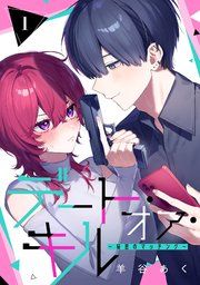 『デート・オア・キル〜秘密のマッチング〜【分冊版】』の表紙