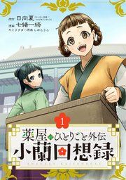 『薬屋のひとりごと外伝 小蘭回想録【分冊版】』の表紙