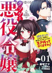『クソゲー悪役令嬢〜滅亡エンドしかない世界に転生したけど、しぶとく生き残ってやりますわ!〜【単話版】』の表紙