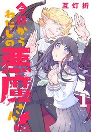 『今日からわたしの悪魔さん!(話売り)』の表紙